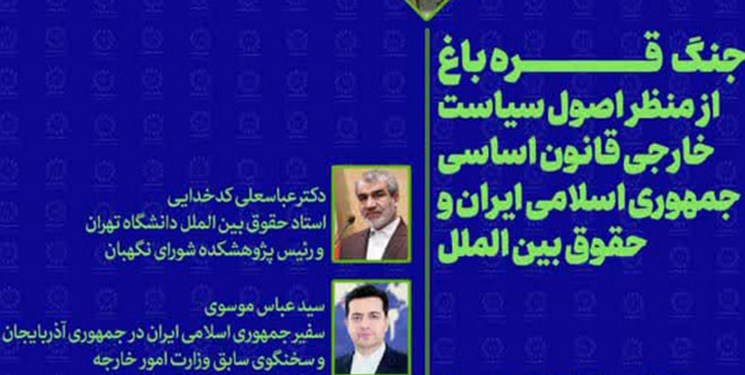 نشست بررسی جنگ قرهباغ با حضور کدخدایی و سفیر ایران در آذربایجان