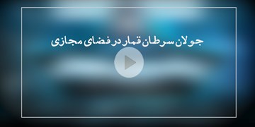 جولان سرطان قمار در فضای مجازی