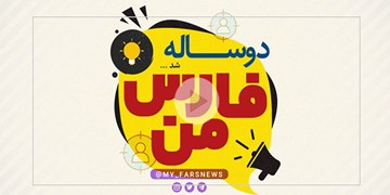 نگاهی به فارس من در دو سالگی | سامانه‌ای که برای مردم ایجاد شد