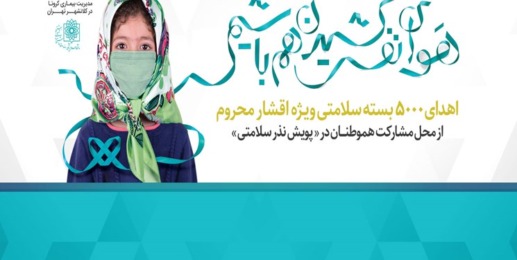 اهدای ۵۰۰۰ «بسته سلامتی» به نیازمندان/ آغاز پویش بزرگ «پاندمی امید»