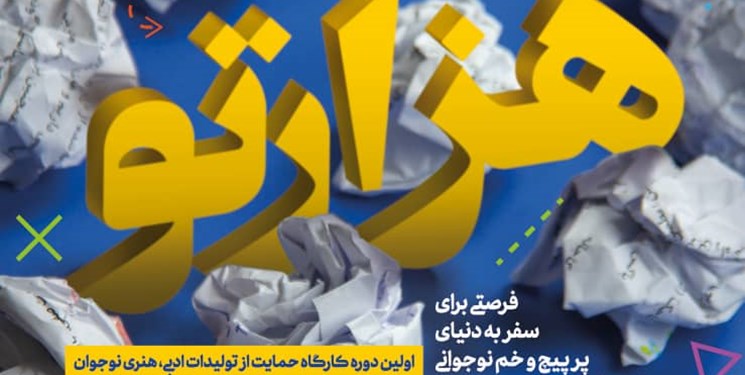 برگزاری اولین دوره کارگاه حمایت تولیدات ادبی، هنری نوجوان باعنوان «هزارتو»