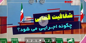 شفافیت قضایی چگونه اجرایی میشود؟