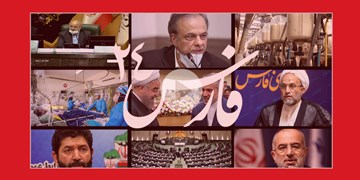 فارس۲۴| از راه پرهزینه نوبخت تا محکومیت آشنا