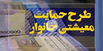 3 شرط برای دریافت بسته معیشتی و وام یک میلیونی