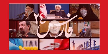 فارس۲۴| از واکنش ها به ترور شهید فخری زاده و درخواست همسر شهید تا آخرین وضعیت کرونا