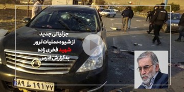 جزئیاتی جدید از شیوه عملیات ترور شهید فخری‌زاده