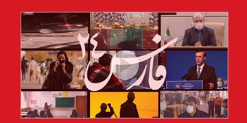 فارس۲۴| از جزئیات عملیات ترور تا واکسن ایرانی کرونا