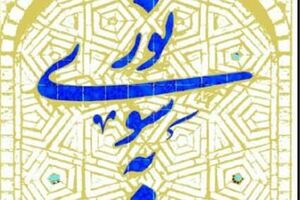 مجموعه دو جلدی کتاب «به سوی نور» چاپ شد - کراپ‌شده