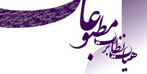 هیئت نظارت بر مطبوعات