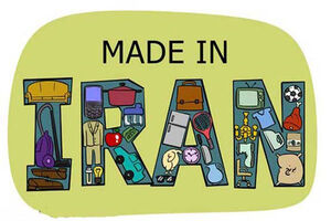 تولید داخلی نمایه تولید داخل نمایه ساخت ایران نمایه