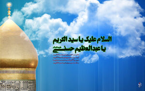 عید میلاد کریم ابن کریم است امشب عبدالعظیم حسنی