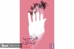 روایتی از «هر شب بیداری» یک پرستار