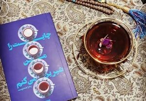 ویراست هشتم "چایت را من شیرین‌ می‌کنم" در بازار کتاب