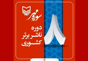 سوره مهر ناشر برگزیده سال ۹۷ شد