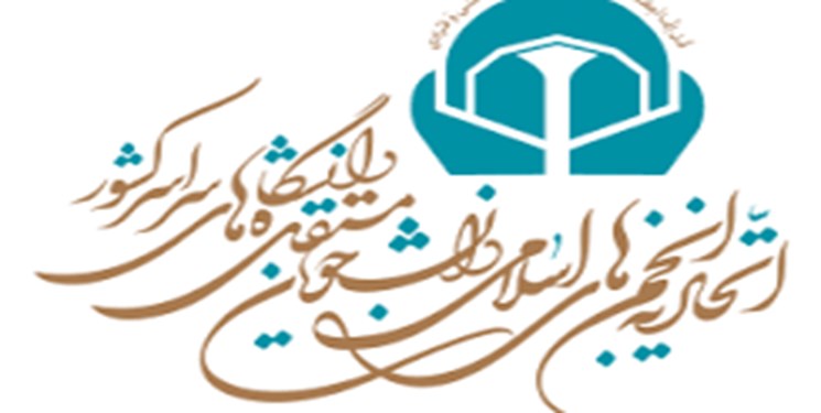 ثبت نام دومین طرح نهضت‌های مطالعاتی انجمن‌های اسلامی دانشجویان مستقل