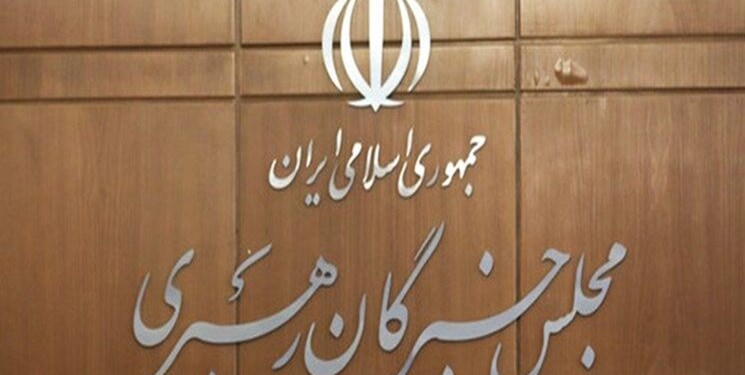 جلسه کمیسیون سیاسی، اجتماعی و فرهنگی مجلس خبرگان رهبری برگزار شد