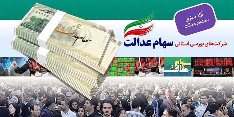 امکان ثبت نام غیر حضوری سهامداران عدالت در سجام/سهامداران عدالت استان البرز از تهران تفکیک می‌شوند