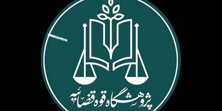 سامانه نشریات علمی قوه قضاییه راهاندازی شد