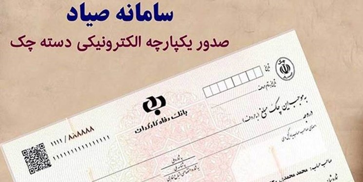 آغاز فرآیند اجرایی ثبت اطلاعات چک در سامانه صیاد توسط بانک مرکزی و نظام بانکی از فردا+ویدئو
