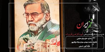 «فخر ایران» میثم مطیعی برای شهید فخری‌‎زاده