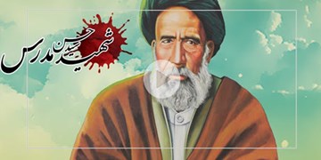 شهید مدرس را بهتر بشناسید