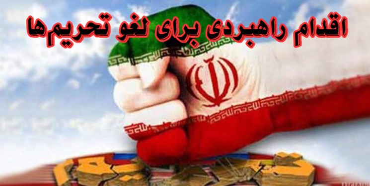اعلام آمادگی بسیج ٩ مجموعه صنعت هستهای برای اجرای قانون «اقدام راهبردی لغو تحریمها»