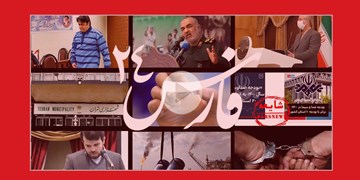 فارس۲۴| ازحکم اعدام زم تا رکورد دریافت رشوه و مانکن های زنده