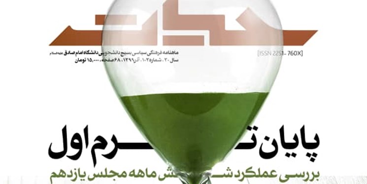 انتشارصد و سومین شماره نشریه بسیج دانشجویی دانشگاه امام صادق (ع)