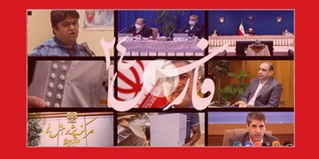 فارس ۲۴| ازاعدام زم تا واکنش‌ها به اردوغان و عجایب هفتگانه بودجه