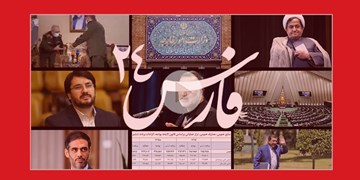 فارس ۲۴| ازکسری نجومی بودجه تا مجازات قماربازها