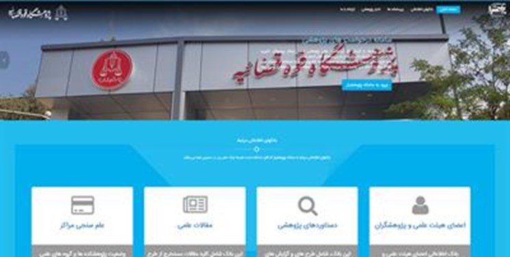 سامانه مدیریت پژوهش و نوآوری قوه قضائیه راه‌اندازی شد