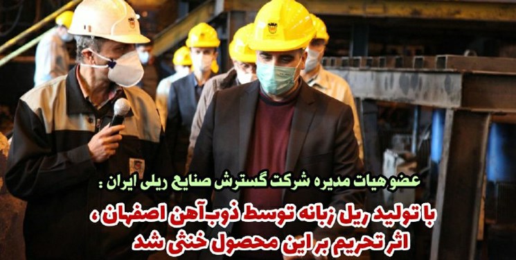 اثر تحریم بر ریل زبانه با تلاش ذوبآهن اصفهان خنثی شد