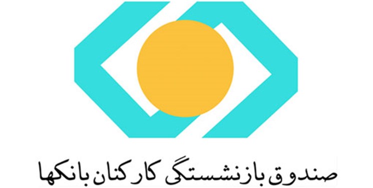 مسئول رسانه‌ای  صندوق بازنشستگی بانک‌ها منصوب شد