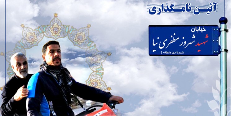 نام همرزم شهید سلیمانی بر خیابانی در تهران/خیابان سراج به شهید مظفری‌نیا تغییر کرد