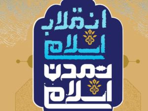 تمدن اسلامی