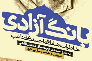 ۷پرده از زندگی و زمانه «مرد هزارآهنگ» کتاب بانگ آزاد - احمدعلی راغب - انتشارات راه یار - کراپشده