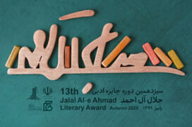 جایزه جلال آل احمد - کراپ‌شده