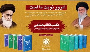 مکتب انقلاب اسلامی