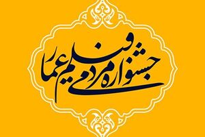 یازدهمین جشنواره «عمار» آنلاین می‌شود/ ثبت‌نام ۲۹۰۰ اثر در جشنواره - کراپ‌شده