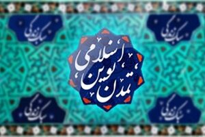 تمدن نوین اسلامی