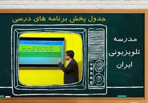 جدول آموزش تلویزیونی جمعه ۲۱ آذر جدول زمانی آموزش تلویزیونی دانشآموزان جمعه ۲۱ آذر