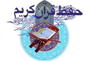 فرصتی برای حفظ قرآن در ایام کرونا/ مشهورترین مؤسسات حفظ قرآن در تهران کدامند؟