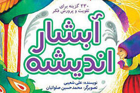 آبشار اندیشه - کتاب - کراپ‌شده