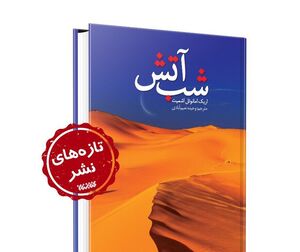 کتاب «شب آتش» منتشر شد