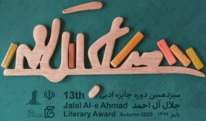 ارزش ریالی جایزه جلال ۵۰ درصد بیشتر شد ارزش ریالی جایزه جلال ۵۰ درصد بیشتر شد - کراپشده