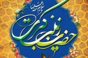 تولد حضرت زینب - کراپ‌شده