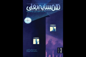 «همسایه بغلی؛ یک شب شوم برای بچه‌قلدارها» منتشر شد