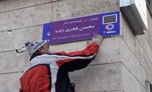 تابلوی شهید فخری زاده