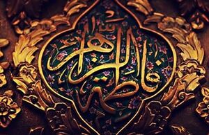 حضرت فاطمه س