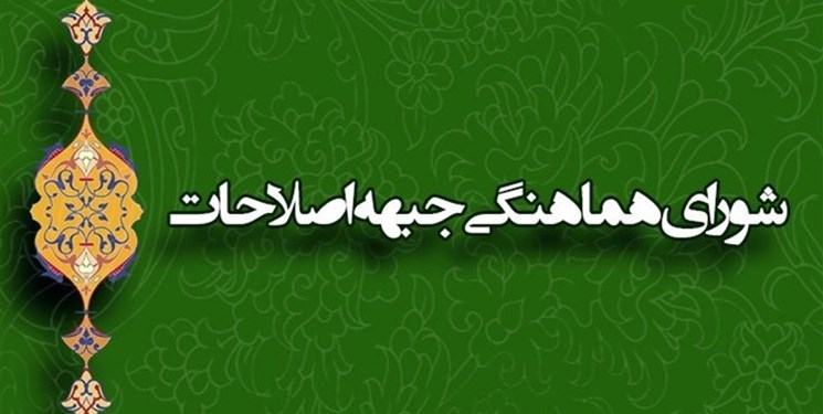 نشست فوق‌العاده شورای هماهنگی جبهه اصلاحات درباره نهاد اجماع‌ساز